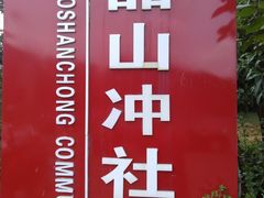 -韶山毛泽东同志故居