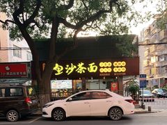-四里沙茶面(湖滨四里店)