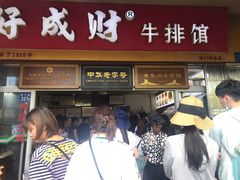 门面-好成财牛排馆(涂门街总店)