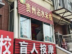 -贵州沾水米线(学田湾店)