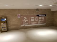 -合生汇·停车场