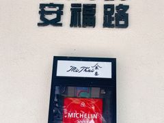 门面-米泰MiThai