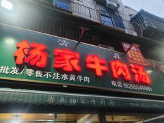 -杨家牛肉汤(淮建路店)