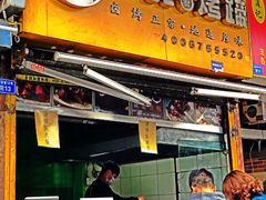 门面-徐亮烤蹄(建设路店)