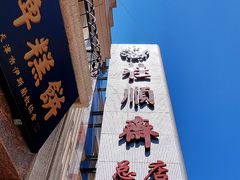 -芦庄子桂顺斋(和平路总店)