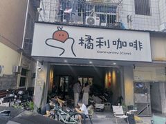 -橘利咖啡