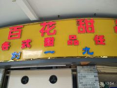 门面-百花传统甜品店(原址店)