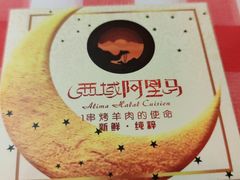 -西域阿里马新疆菜·清真(桂花路店)