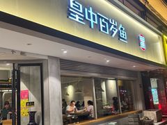 -皇中百岁鱼(西兰路店)
