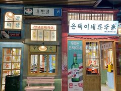 门面-恩泽家·果味坛子韩国炭火烤肉(白石龙店)