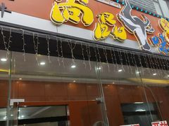 门面-尚品牛味汤锅火锅(康定总店)