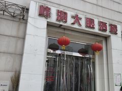 门面-大眼锅贴水饺(河东店)