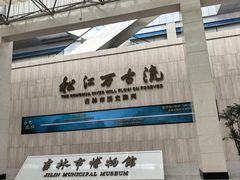 -吉林市博物馆