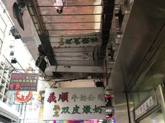 -义顺牛奶公司(庇利金街店)