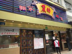 门面-丽的面家(多宝路店)