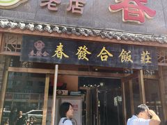 -春發合饭庄