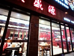 -熙盛源(永乐路店)