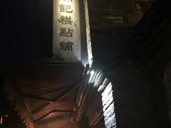 门面-锦记糕点铺