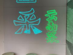 -云采云南菜(中山北路店)