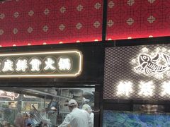 -廖掌柜·重庆鲜货火锅(上海首店)