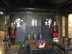 -禅射堂(嘉善越里店)