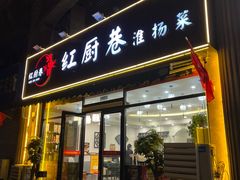 -红厨巷·淮扬菜(熙南里店)