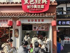 -黑色经典臭豆腐·湖南特产(坡子街店)