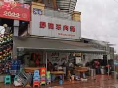 门面-野狗羊肉汤