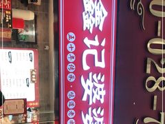 门面-鑫记婆婆兔·成都特产·兔头手撕兔(太古里店)