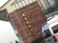-上海市保健医疗中心(华东疗养院)