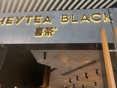 门面-喜茶(北京三里屯太古里店)