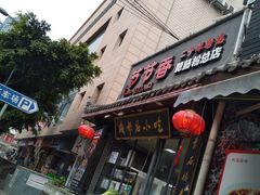 门面-节节香.成都非遗肥肠粉(总店)