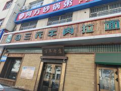-马三元老汤牛肉面(高新街店)