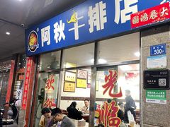 -阿秋牛排(湖心街店)