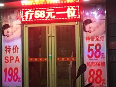 门面-富悦康养生会所(彩虹新城店)