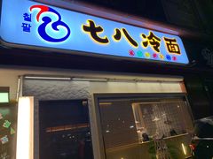 门面-七八冷面·延边朝鲜族美食(圣熙八号店)