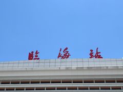 -临海站