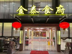 -金泰食府(竹园店)