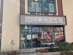-中田健身工作室(博兴路店)
