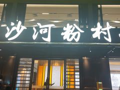 -沙河粉村·国家非遗传承(云台店)