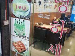 -玛嘻哒延吉烤肉料理店(莫邪路新天地店)