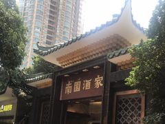 -南园酒家(前进路店)