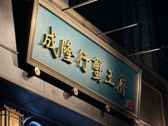 -成隆行·蟹王府(淮海店)