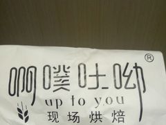 -啊噗吐呦现场烘焙(麦凯乐店)