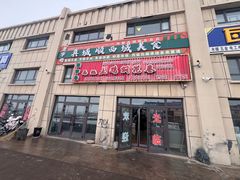 -马旭土鸡焖花卷新疆菜大盘鸡·真域顺西域美食(天马大道店)