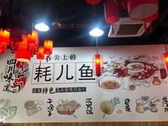 -耗儿鱼蛙蛙叫·老成都火锅(蛇口海昌街店)