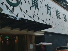 -东方棕泉·洗浴·按摩·美食国际水疗会所(福田店)