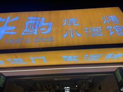 -半酌烧烤小酒馆(南京东路店)