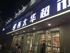 -西太华超市(科教城店)