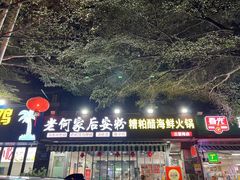 -老何家后安粉·糟粕醋海鲜火锅(三亚湾椰梦长廊店)